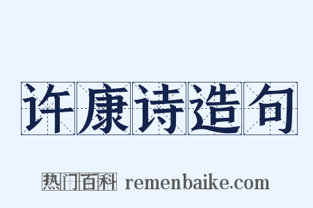 许康诗造句是什么意思的图片